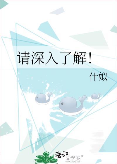 请深入了解!