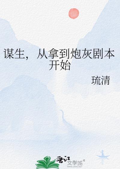 谋生,从拿到炮灰剧本开始