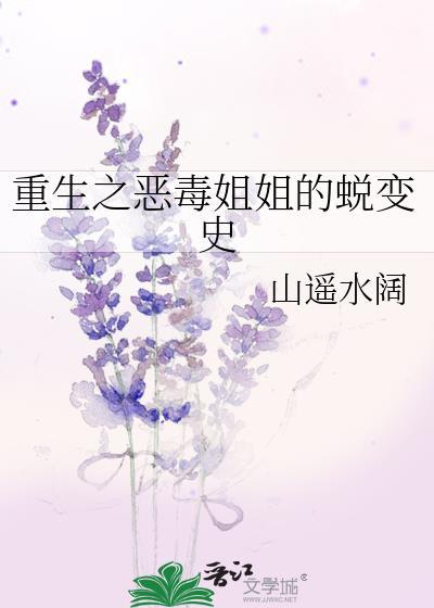 重生之恶毒姐姐的蜕变史