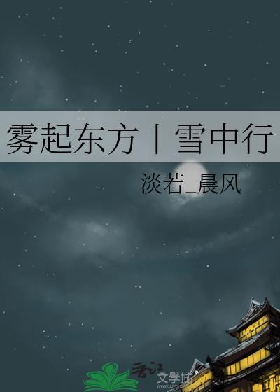 雾起东方丨雪中行