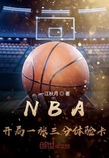 NBA:开局一张三分体验卡王毅詹姆斯