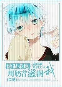 请温柔地用奶昔滋润我