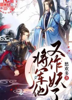 将军他又作妖了