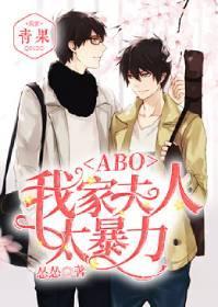 ABO:我家夫人太暴力