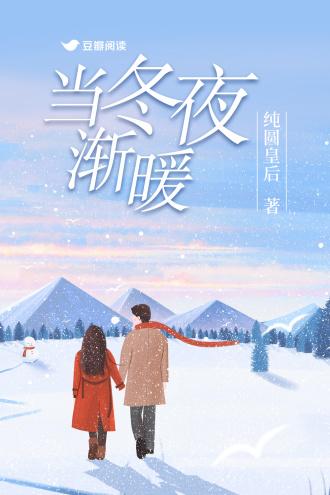 当冬夜渐暖