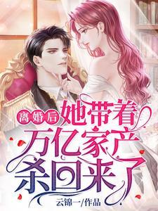 离婚后,她带着万亿家产杀回来了