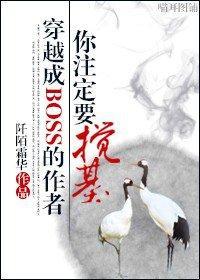 穿成BOSS的作者你註定要搅基