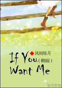 [韩娱]If You Want Me