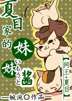 [网王_夏目]夏目家的妹妹酱