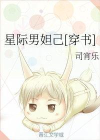 星际男妲己[穿书]