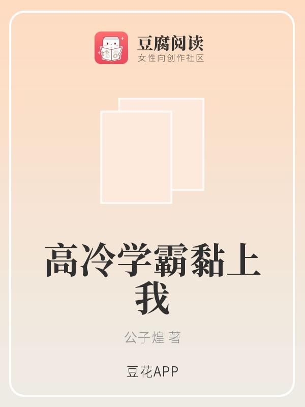 高冷学霸黏上我