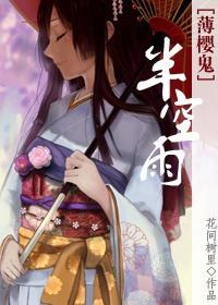 [薄樱鬼]半空雨