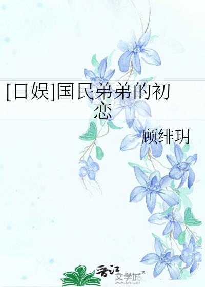 [日娱]国民弟弟的初恋
