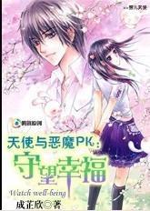 天使与恶魔PK:守望幸福