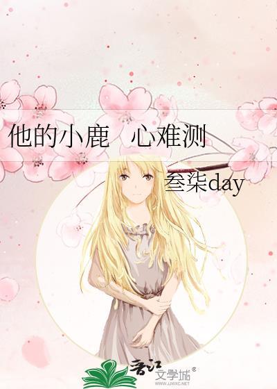 他的小鹿&nbsp;&nbsp; 心难测