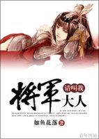 请叫我将军大人