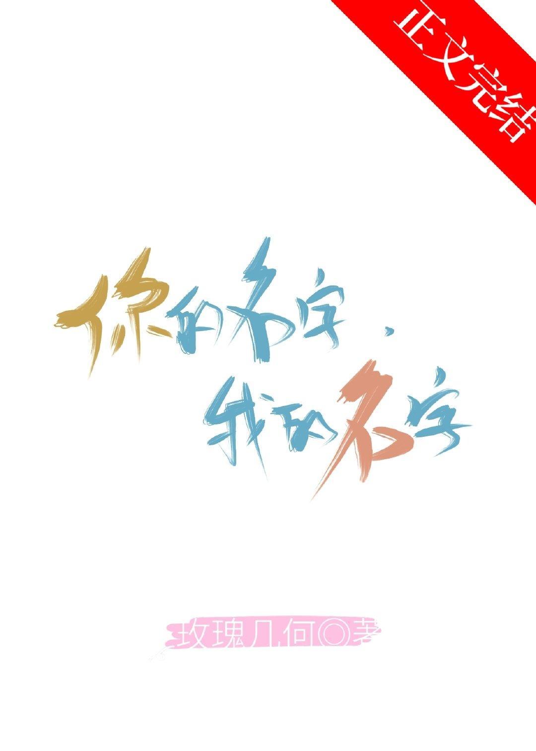 你的名字,我的名字