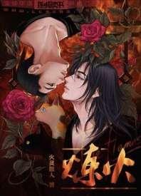 炼火