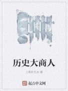 历史大商人