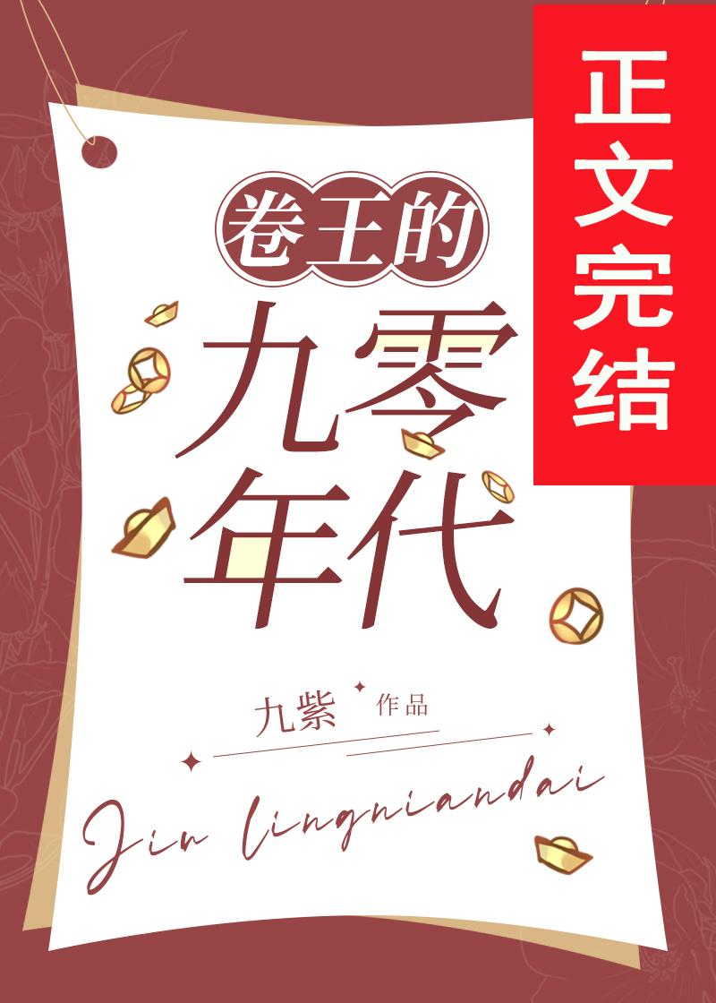 发家致富奔小康[九零]