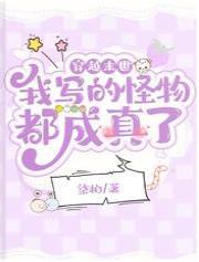 穿越末世:我写的怪物都成真了