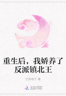 重生后,我娇养了反派镇北王