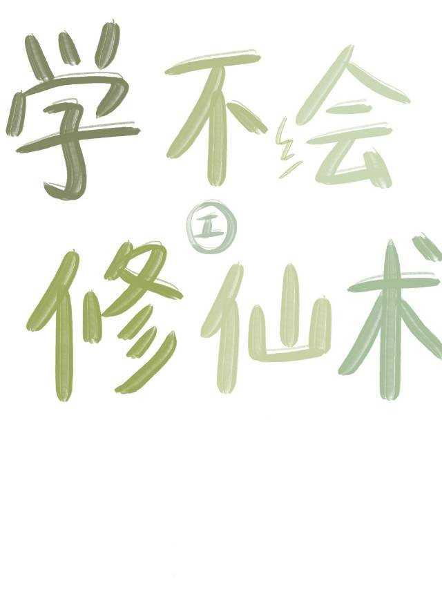 学不会修仙术