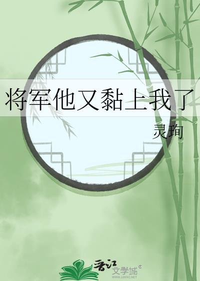 将军他又黏上我了