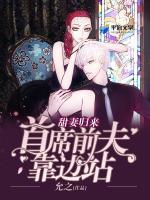甜妻归来:首席前夫靠边站