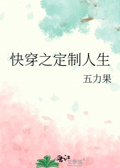 快穿之定制人生