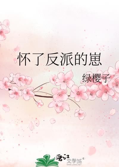 怀了反派的崽