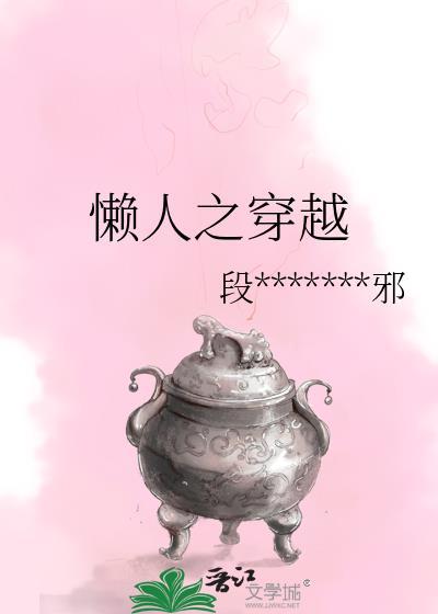 懒人之穿越