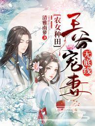 农女种田:王爷宠妻无底线