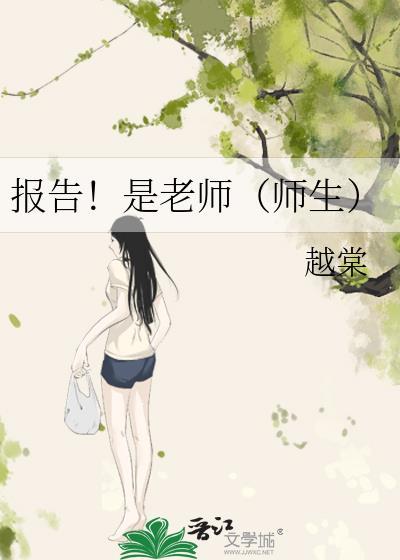 报告!是老师(师生)