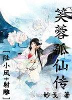 芙蓉孤仙传