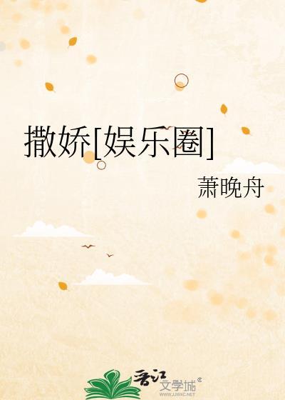 撒娇[娱乐圈]