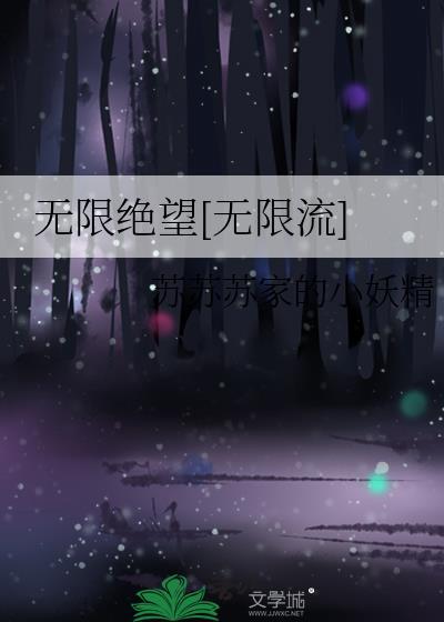 无限绝望[无限流]