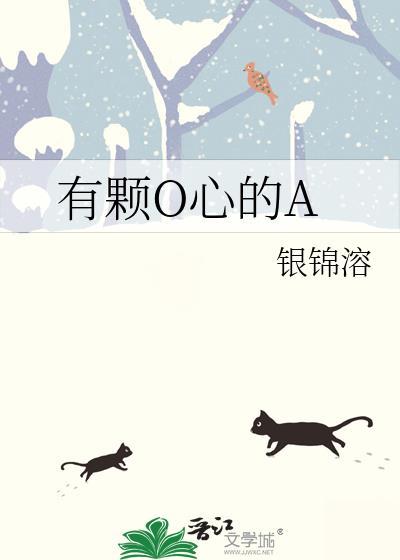 有颗O心的A