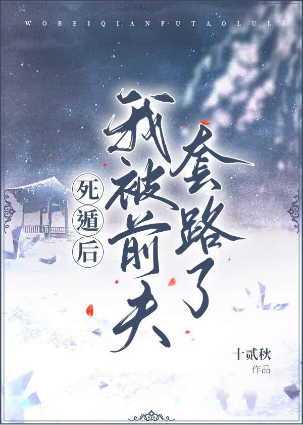 死遁后我被前夫套路了