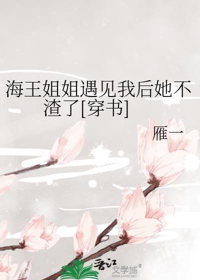 海王姐姐遇见我后她不渣了[穿书]