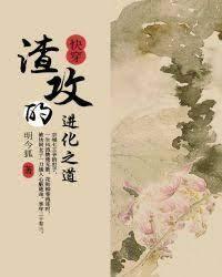 渣攻的进化之道