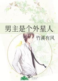 男主是个外星人