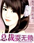 总裁耍无赖
