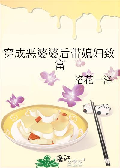 穿成恶婆婆后带媳妇致富