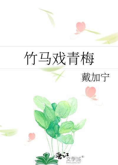 竹马戏青梅