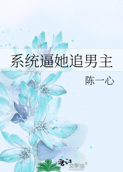 系统逼她追男主
