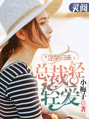 涅槃归来:总裁轻轻爱