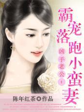凶手老公：霸宠落跑小蛮妻