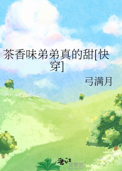 茶香味弟弟真的甜[快穿]