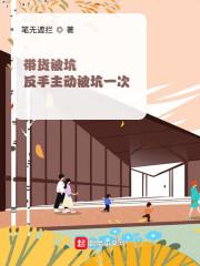带货被坑：反手主动被坑一次
